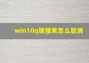 win10q键搜索怎么取消