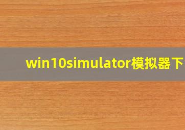 win10simulator模拟器下载