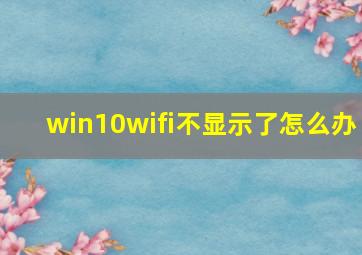 win10wifi不显示了怎么办