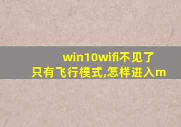 win10wifi不见了只有飞行模式,怎样进入m