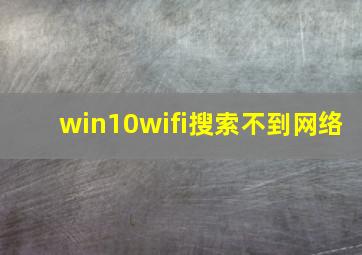 win10wifi搜索不到网络