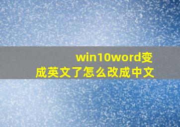 win10word变成英文了怎么改成中文