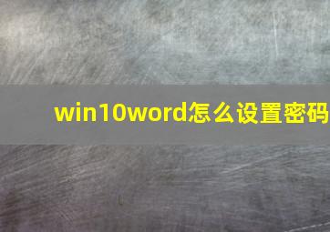 win10word怎么设置密码