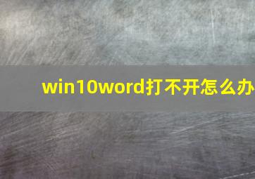 win10word打不开怎么办