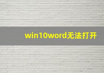 win10word无法打开