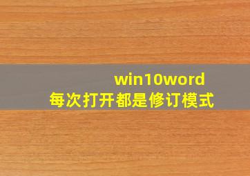 win10word每次打开都是修订模式