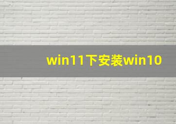 win11下安装win10