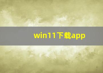 win11下载app