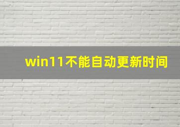 win11不能自动更新时间