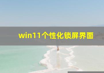 win11个性化锁屏界面