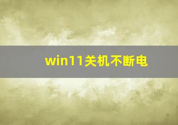 win11关机不断电