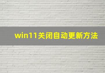 win11关闭自动更新方法