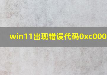 win11出现错误代码0xc00000f0