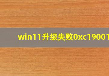 win11升级失败0xc1900101