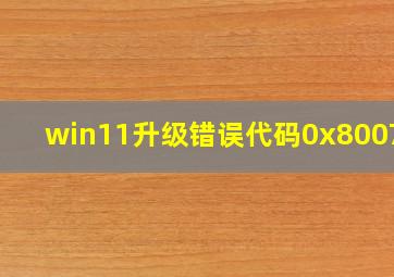 win11升级错误代码0x800760