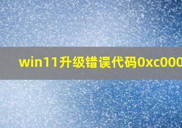 win11升级错误代码0xc000005