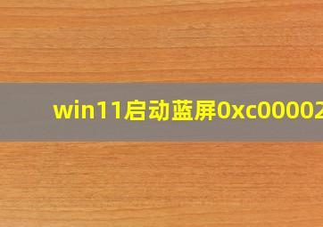 win11启动蓝屏0xc000021a