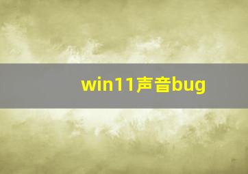 win11声音bug