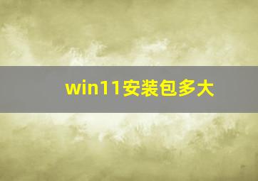 win11安装包多大