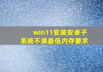 win11安装安卓子系统不满最低内存要求