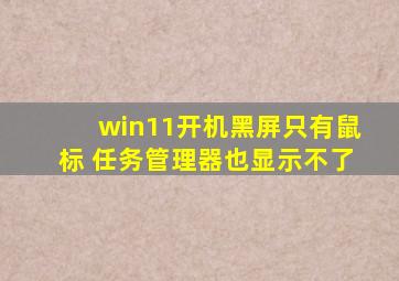 win11开机黑屏只有鼠标 任务管理器也显示不了