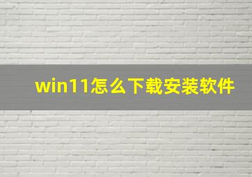 win11怎么下载安装软件