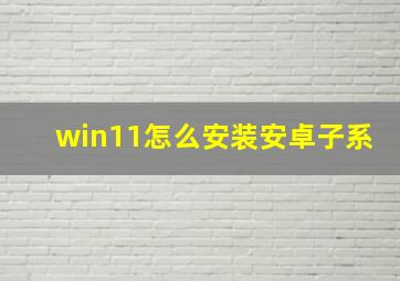 win11怎么安装安卓子系