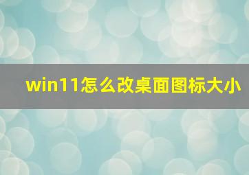 win11怎么改桌面图标大小