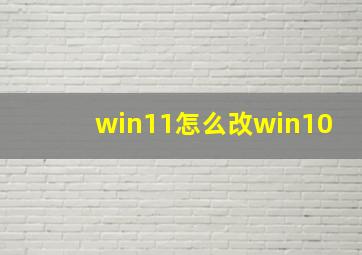 win11怎么改win10