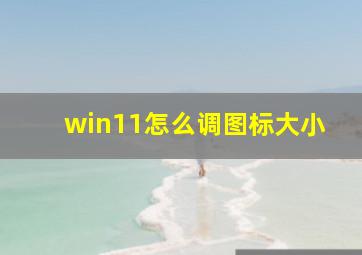 win11怎么调图标大小