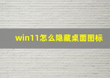 win11怎么隐藏桌面图标