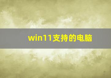 win11支持的电脑