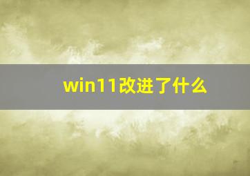 win11改进了什么