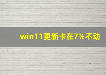 win11更新卡在7%不动