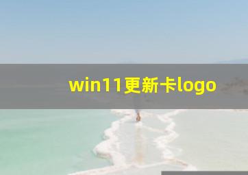 win11更新卡logo