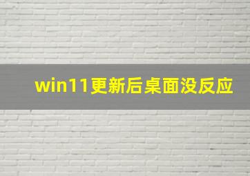 win11更新后桌面没反应