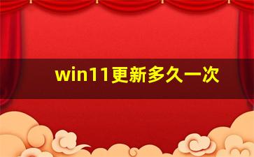 win11更新多久一次