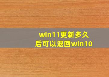 win11更新多久后可以退回win10