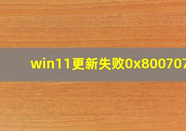 win11更新失败0x800707e7