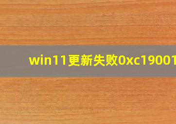 win11更新失败0xc1900101