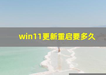 win11更新重启要多久