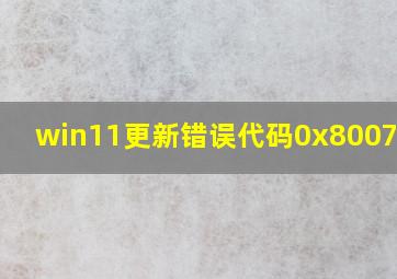 win11更新错误代码0x8007041d