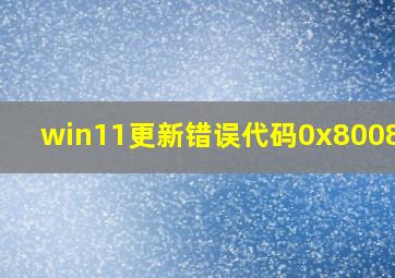 win11更新错误代码0x8008005