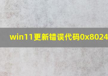 win11更新错误代码0x8024a206