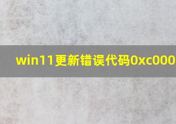 win11更新错误代码0xc0000005