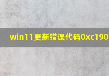 win11更新错误代码0xc1900101