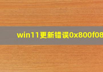 win11更新错误0x800f0831