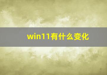 win11有什么变化