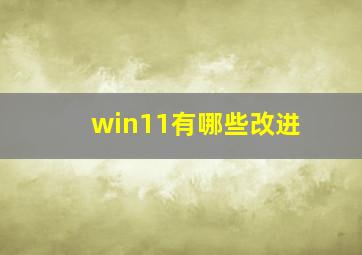 win11有哪些改进