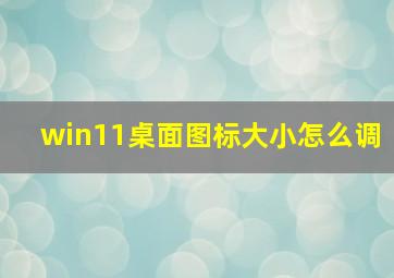 win11桌面图标大小怎么调